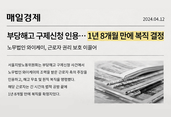 부당해고 구제신청 인용 기사