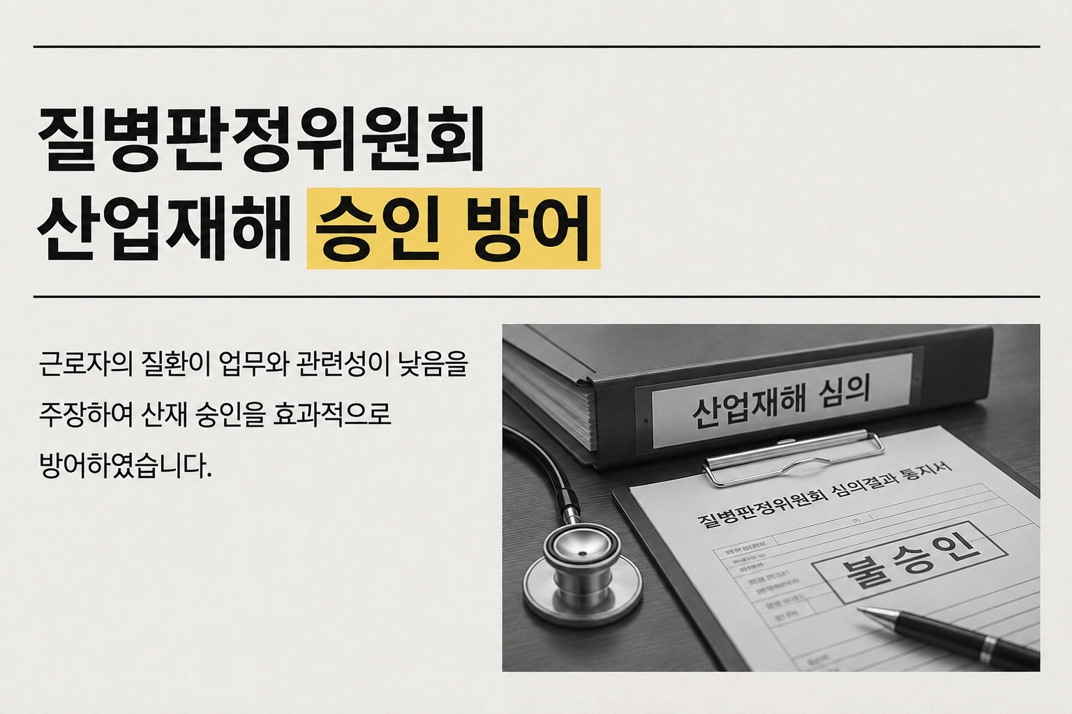 질병판정위원회 산업재해 승인 방어 관련 이미지