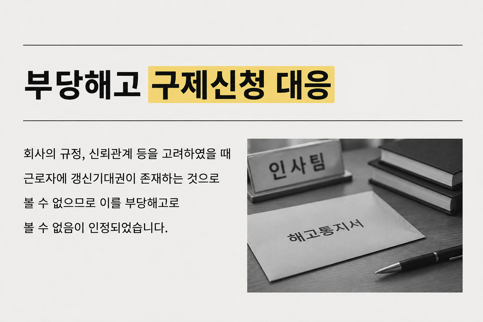 부당해고 구제신청 대응 관련 이미지