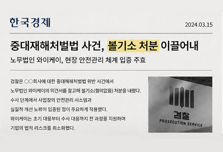 중대재해처벌법 불기소 기사