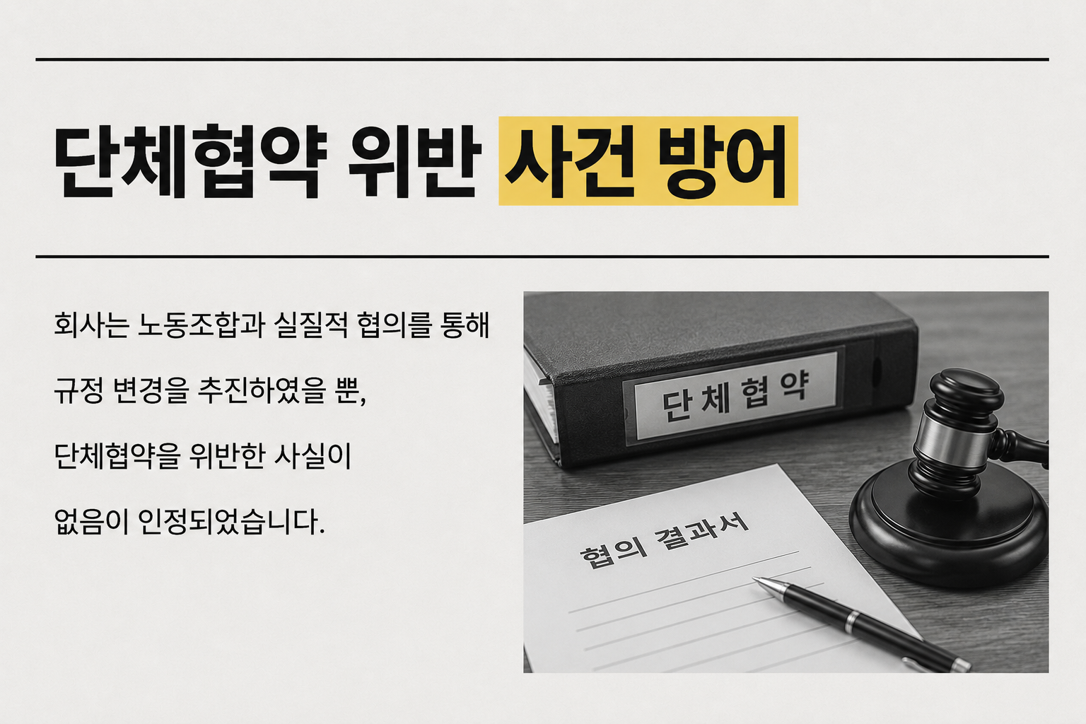 단체협약 위반 사건 방어 관련 이미지