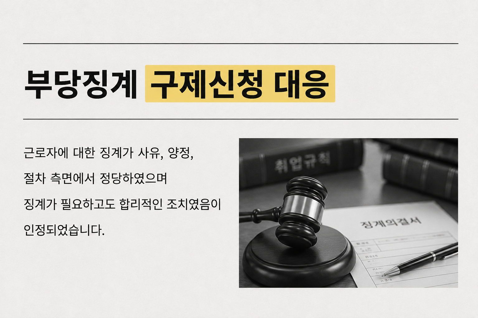 부당징계 구제신청 대응 관련 이미지