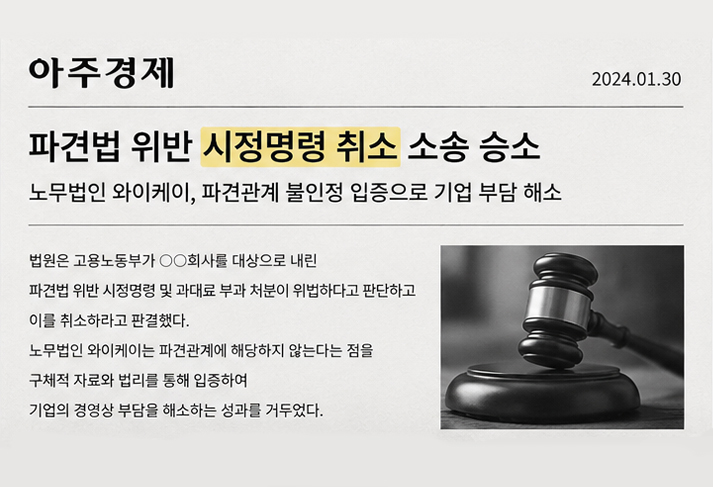 파견법 위반 시정명령 취소 기사