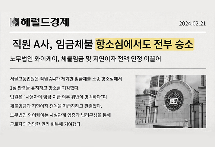 임금체불 항소심 승소 기사