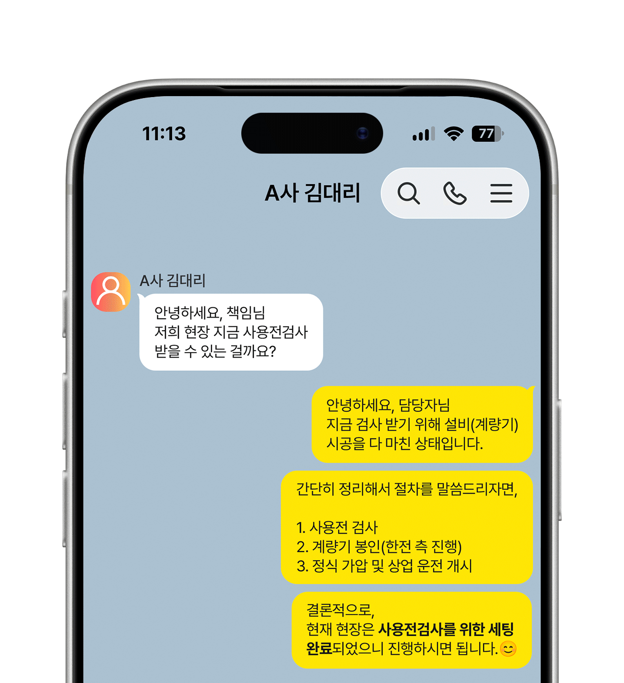 솔브라이트 실제 카카오톡 문의 장면 예시