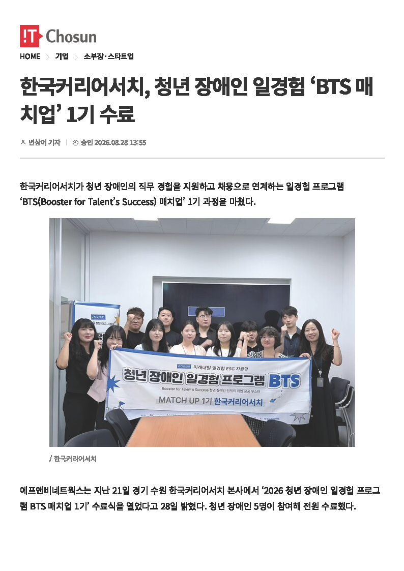 (한국장애인고용정보센터) 장애인일경험프로그램 매치업 1기 성료_페이지_1.png