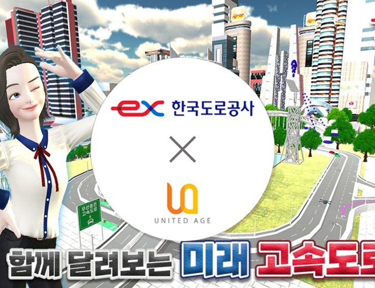 한국도로공사 제페토 메타버스 홍보 존