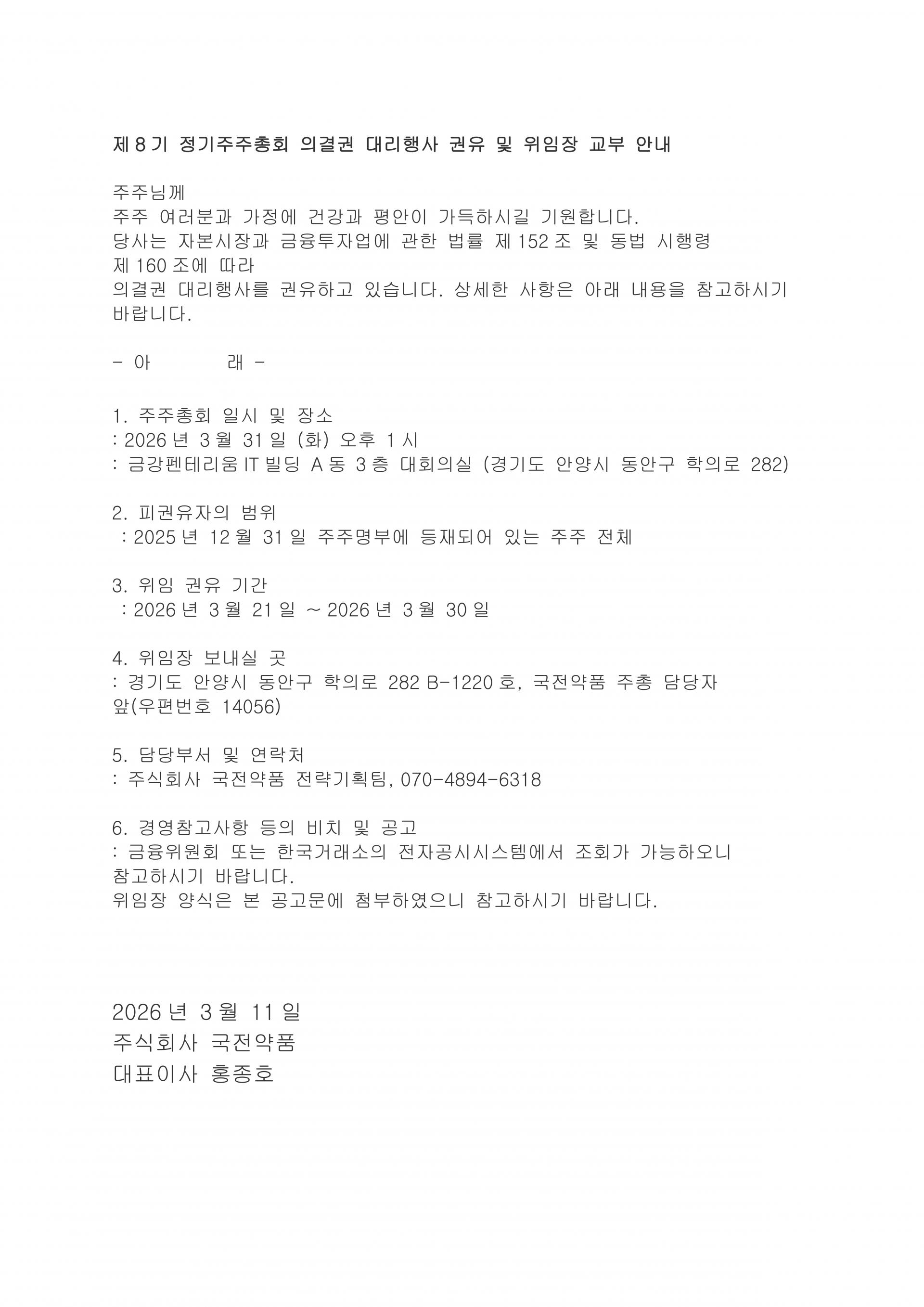 제8기 정기주주총회 의결권 대리행사 권유 및 위임장 교부 안내_1.jpg