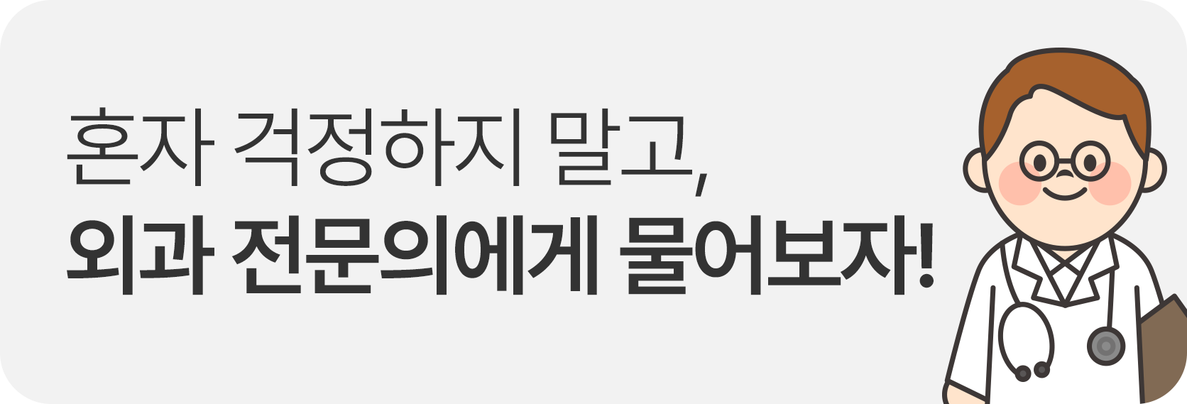 외과 전문의에게 물어보자