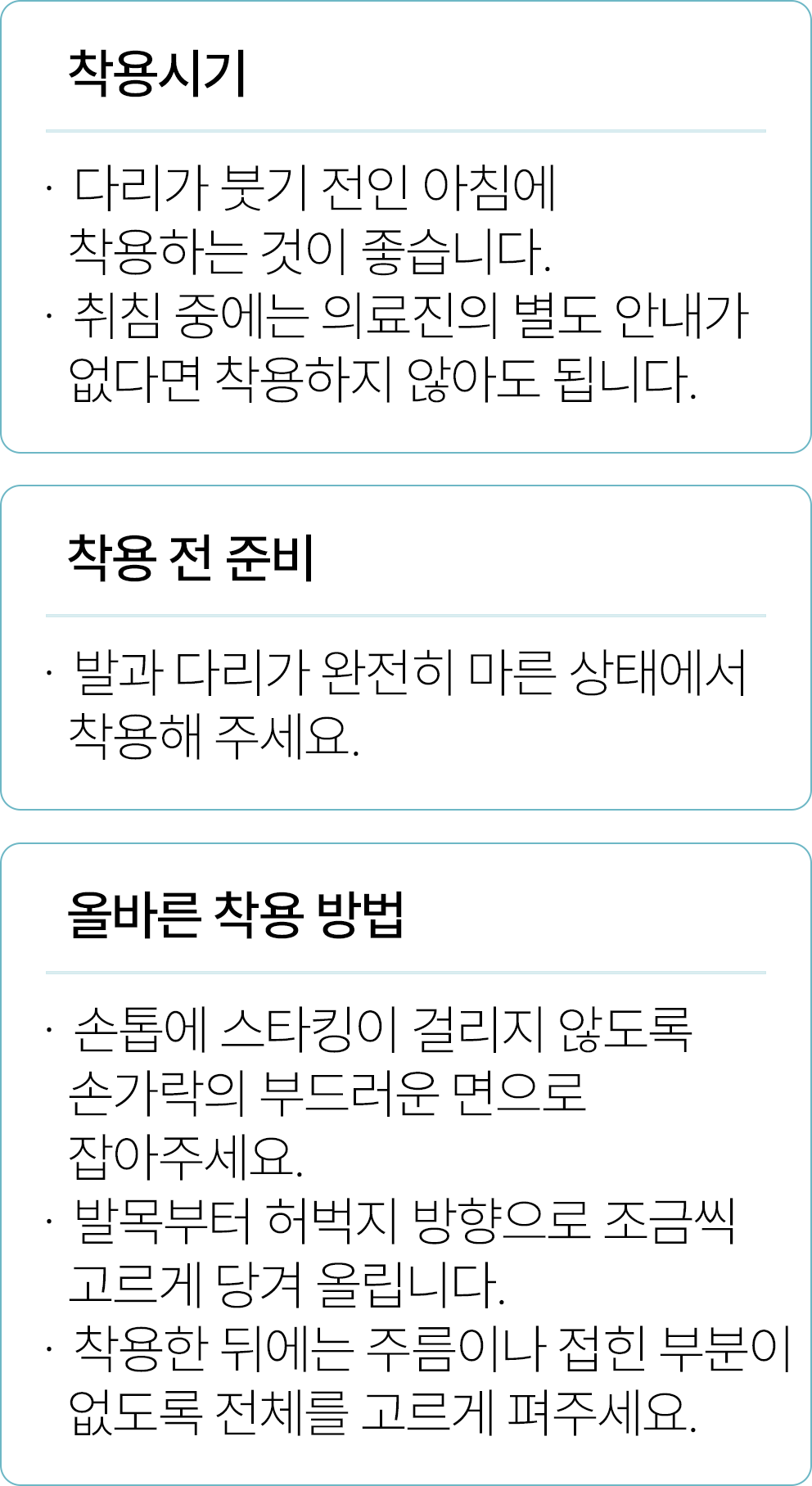 착용법 및 주의사항