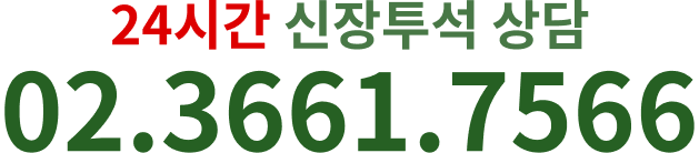 24시간 신장투석 상담 및 예약 대표전화: 02-3661-7566