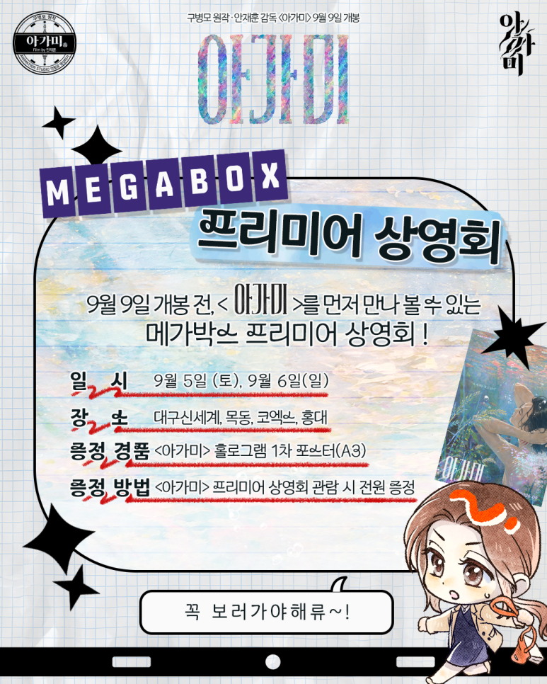 2026-09-01_아가미_메가박스_프리미어_시사.png