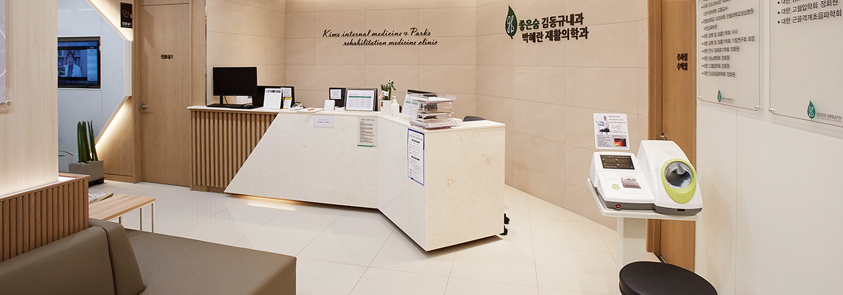 좋은숨 김동규내과 박혜란 재활의학과 접수실