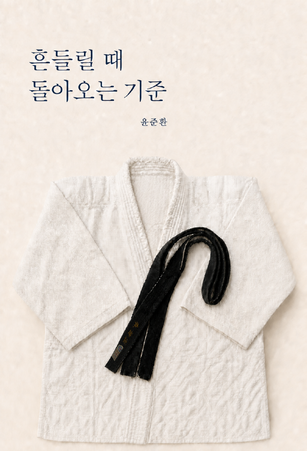 전자책 흔들릴 때 돌아오는 기준 표지