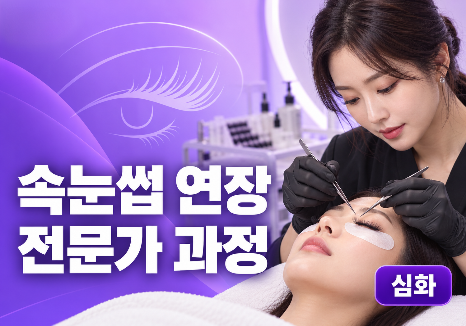 속눈썹 연장 전문가 과정