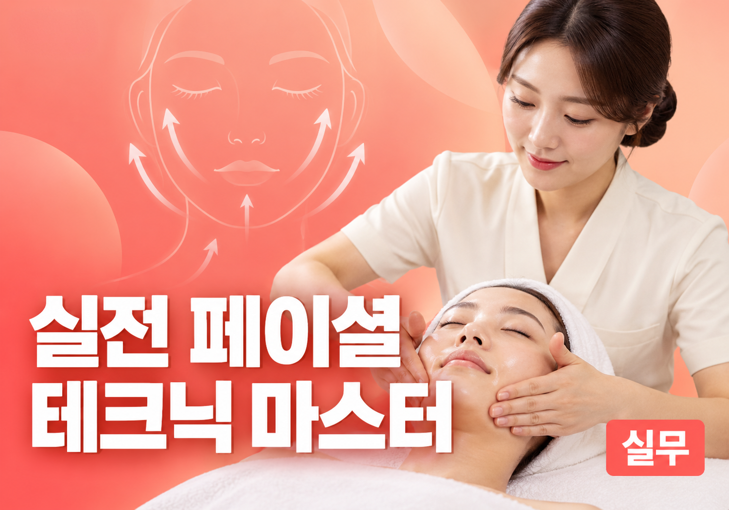 실전 페이셜 테크닉 마스터