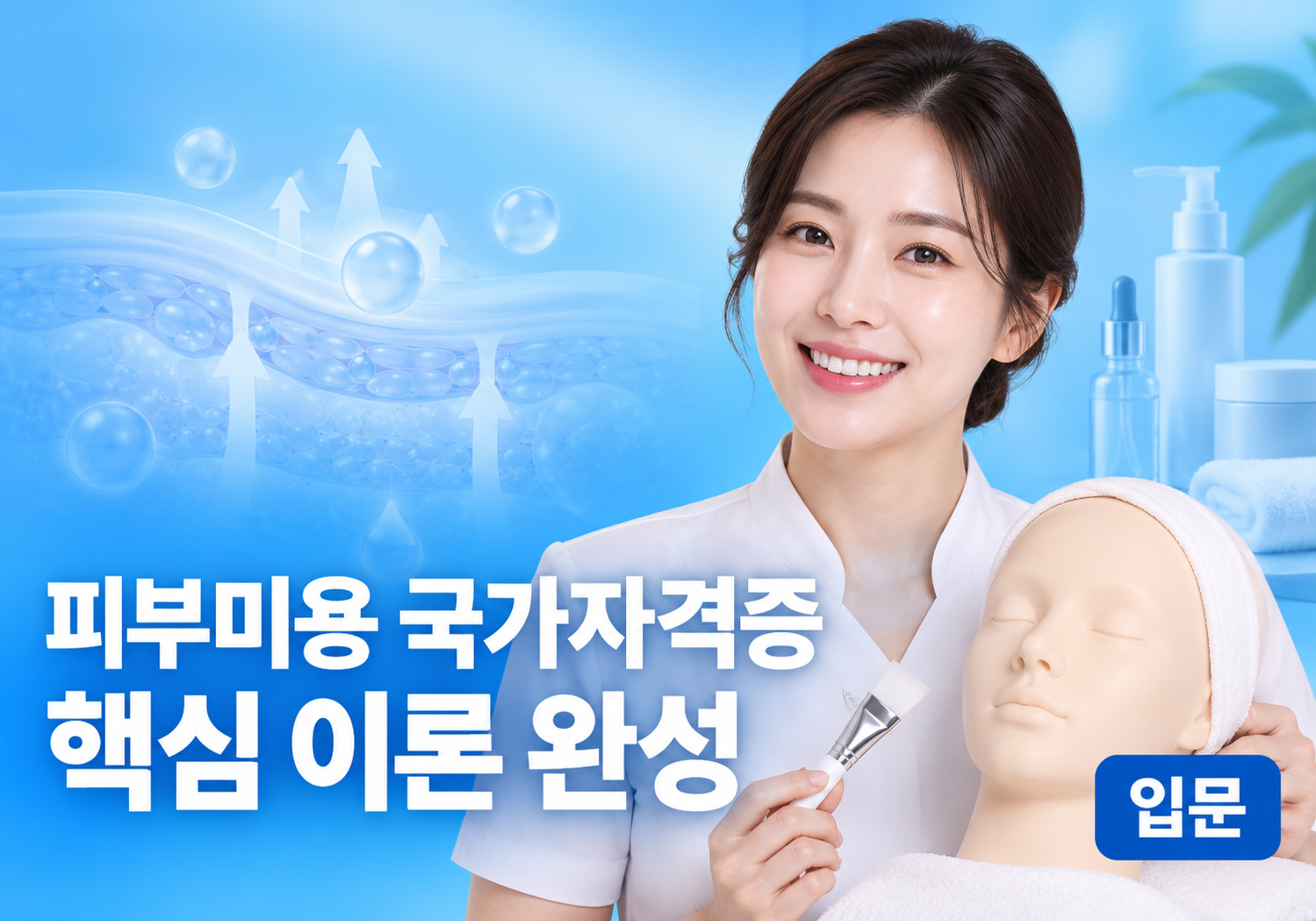 피부미용 국가자격증 핵심 이론 완성