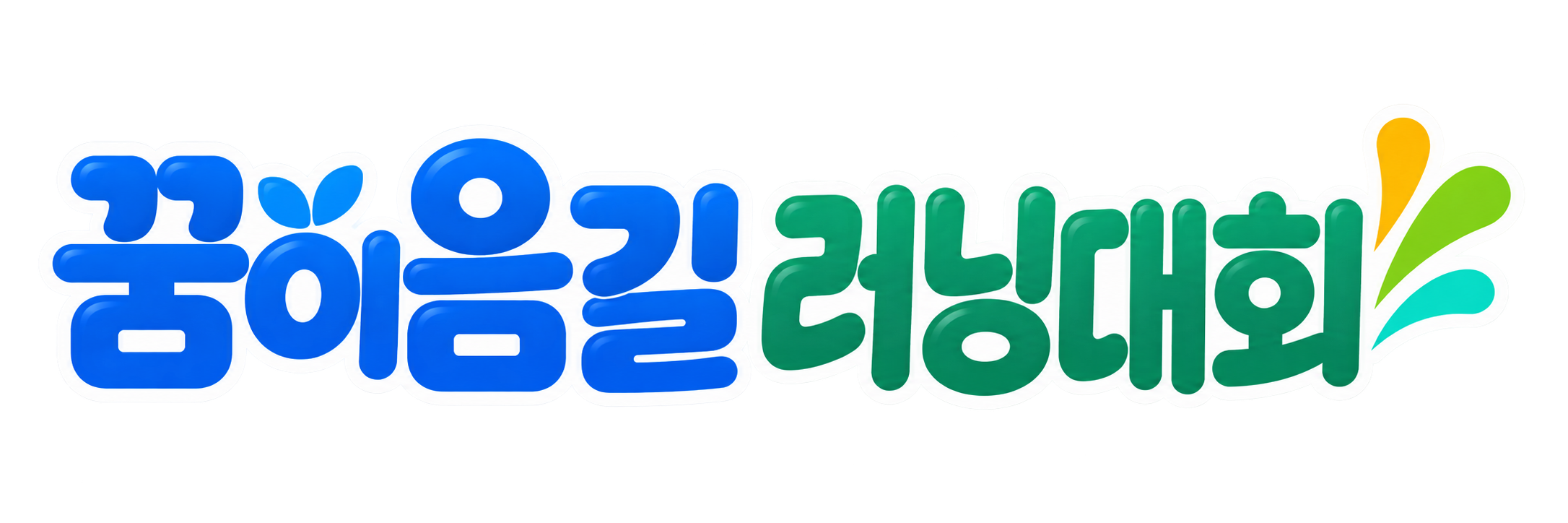 2026 연수 꿈이음길 러닝대회 포스터