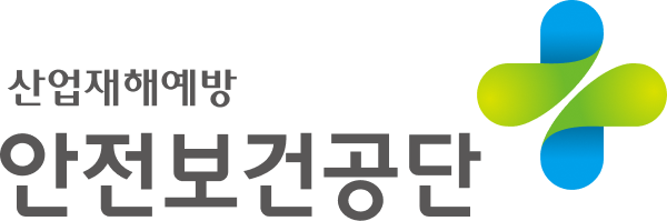 안전보건공단 KOSHA