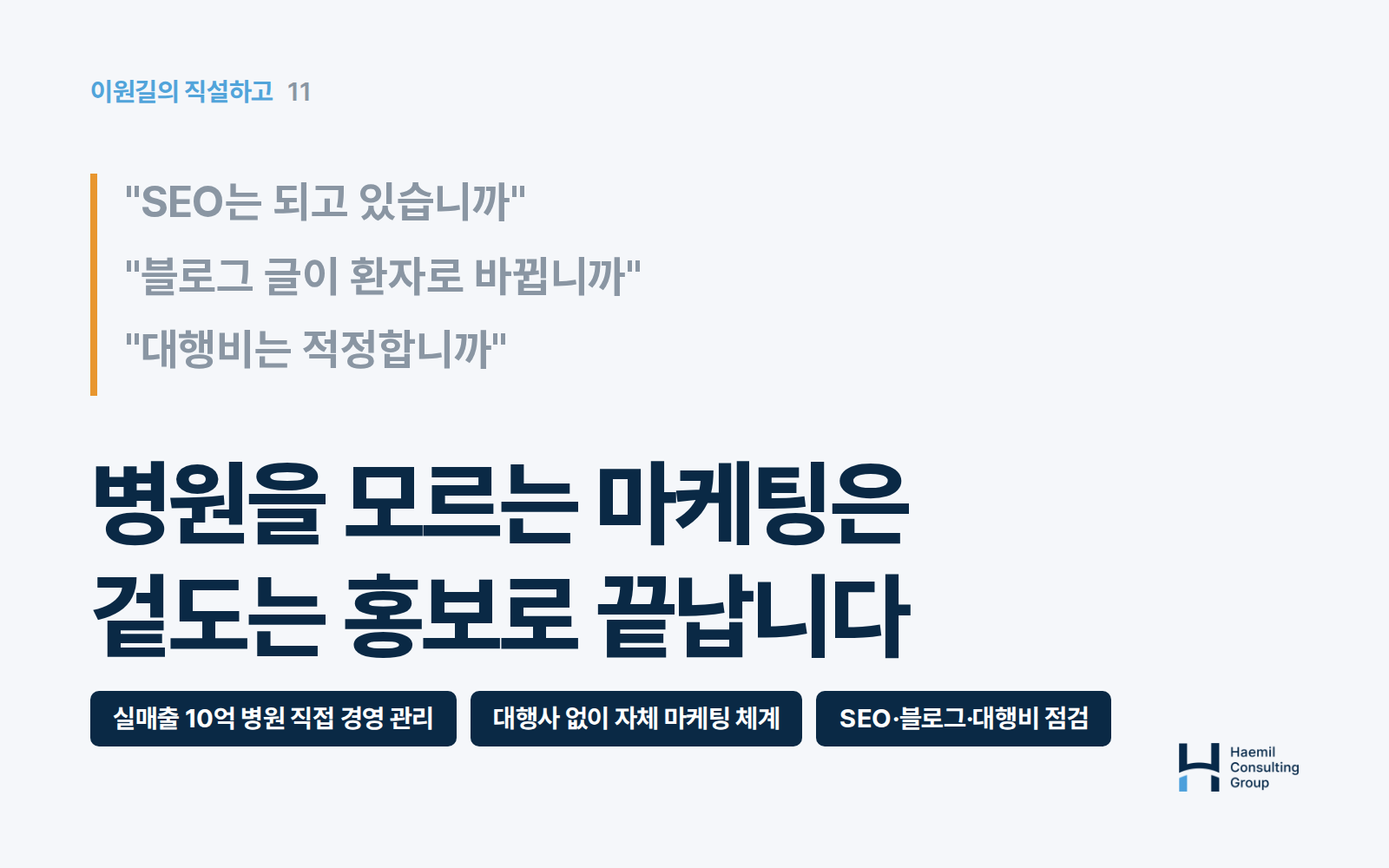 병원을 모르는 마케팅은 겉도는 홍보로 끝납니다 — SEO는 되고 있습니까, 블로그 글이 환자로 바뀝니까, 대행비는 적정합니까 세 질문을 인용한 카드. 실매출 10억 병원 직접 경영 관리, 대행사 없이 자체 마케팅 체계, SEO·블로그·대행비 점검