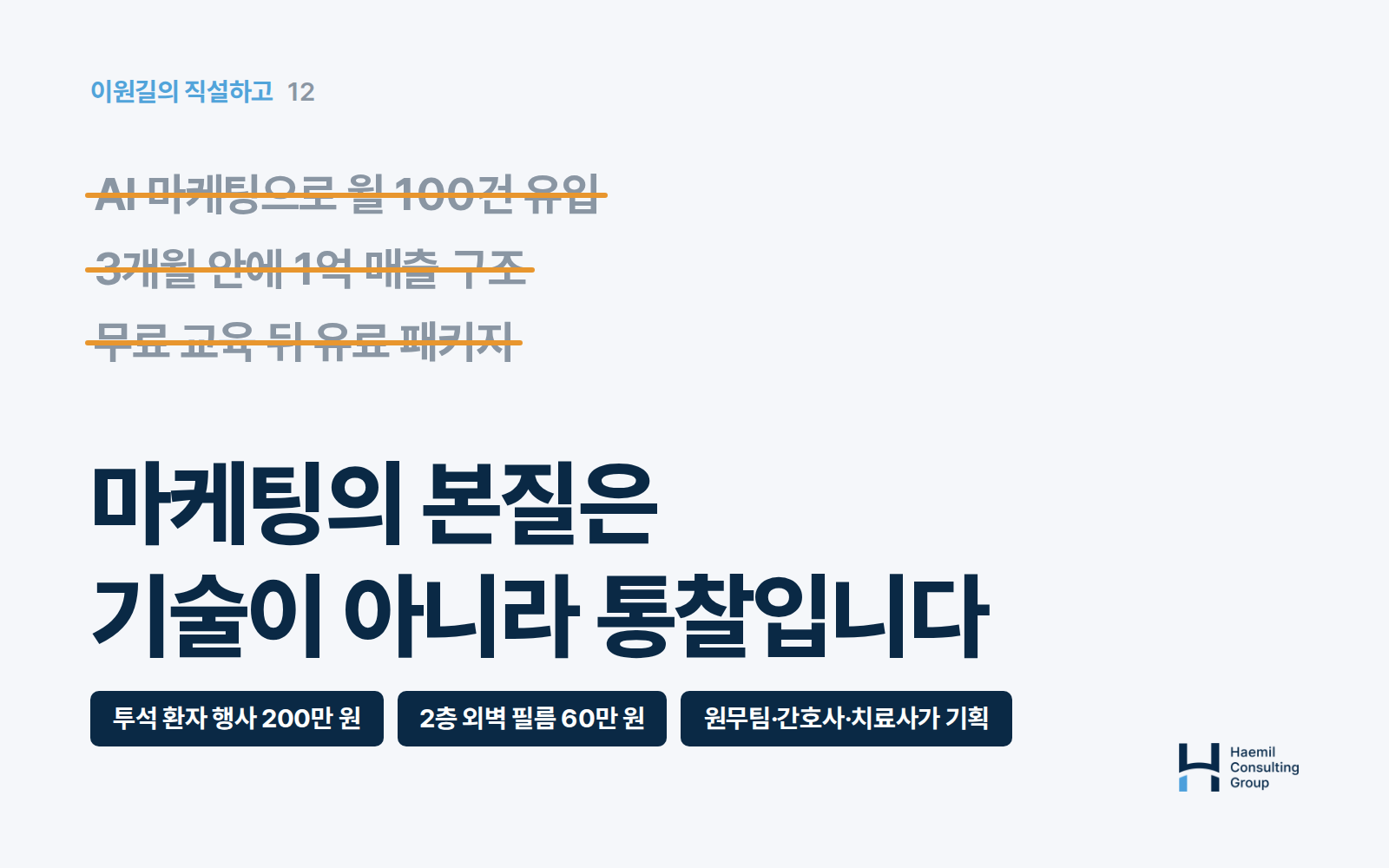 마케팅의 본질은 기술이 아니라 통찰입니다 — AI 마케팅으로 월 100건 유입, 3개월 안에 1억 매출 구조, 무료 교육 뒤 유료 패키지에 줄을 그은 카드. 신장협회 체육대회 후원 200만 원, 2층 외벽 필름 60만 원, 원무팀·간호사·치료사가 기획