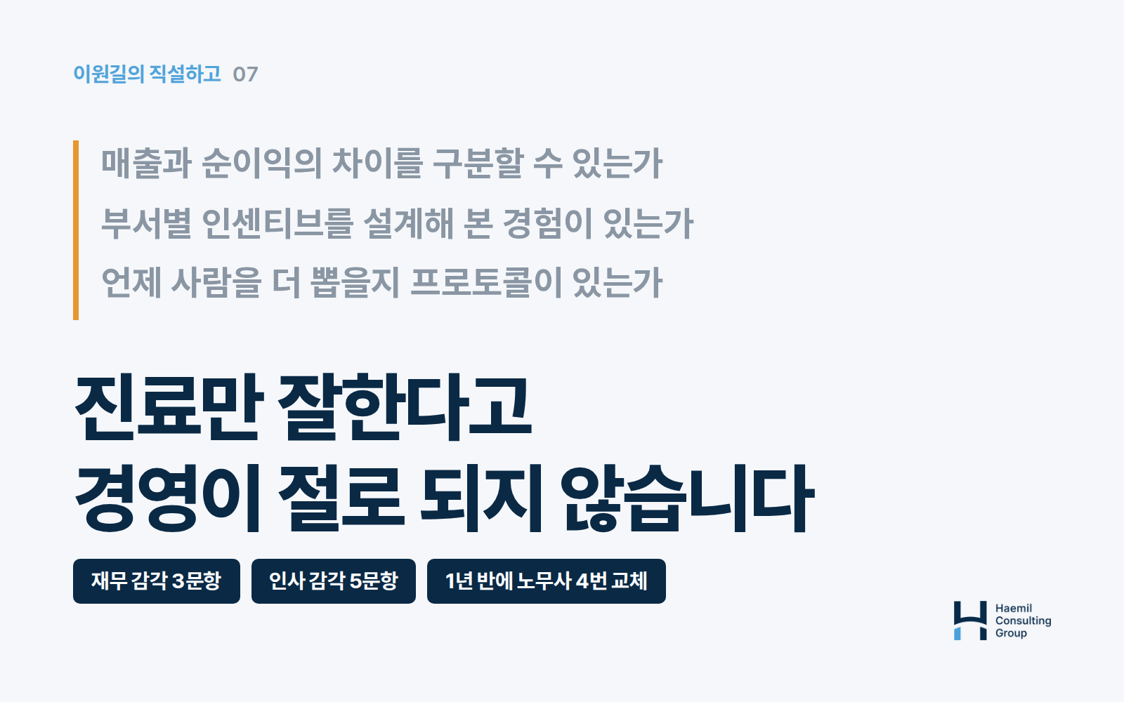 진료만 잘한다고 경영이 절로 되지 않습니다 — 매출과 순이익의 차이를 구분할 수 있는가, 부서별 인센티브를 설계해 본 경험이 있는가, 언제 사람을 더 뽑을지 프로토콜이 있는가를 인용한 카드. 재무 감각 3문항, 인사 감각 5문항, 1년 반에 노무사 4번 교체