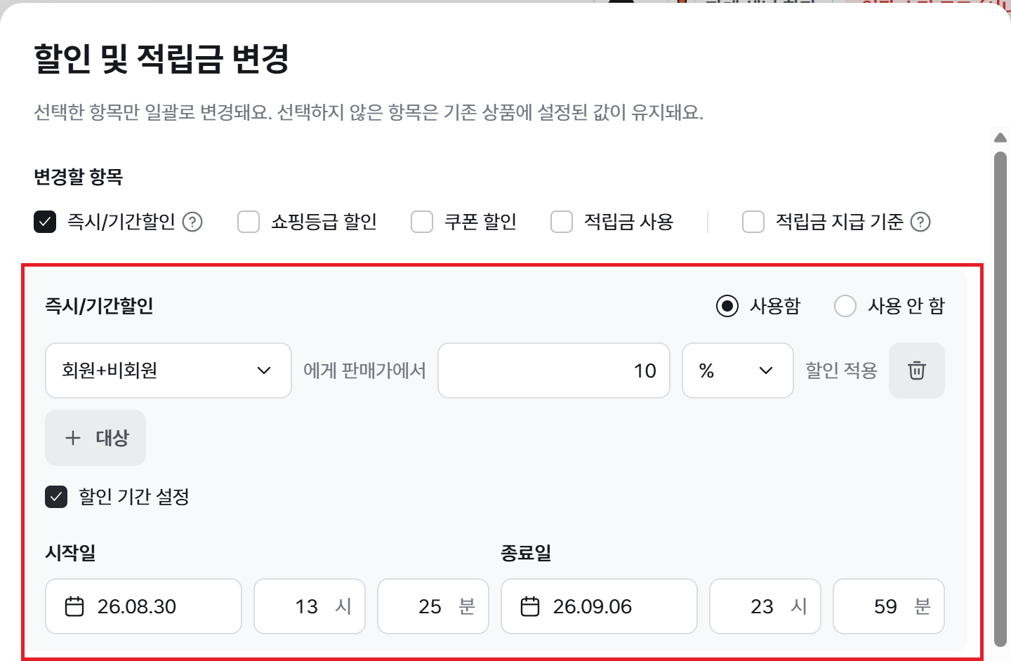 할인 및 적립금 변경 창의 즉시·기간할인 설정