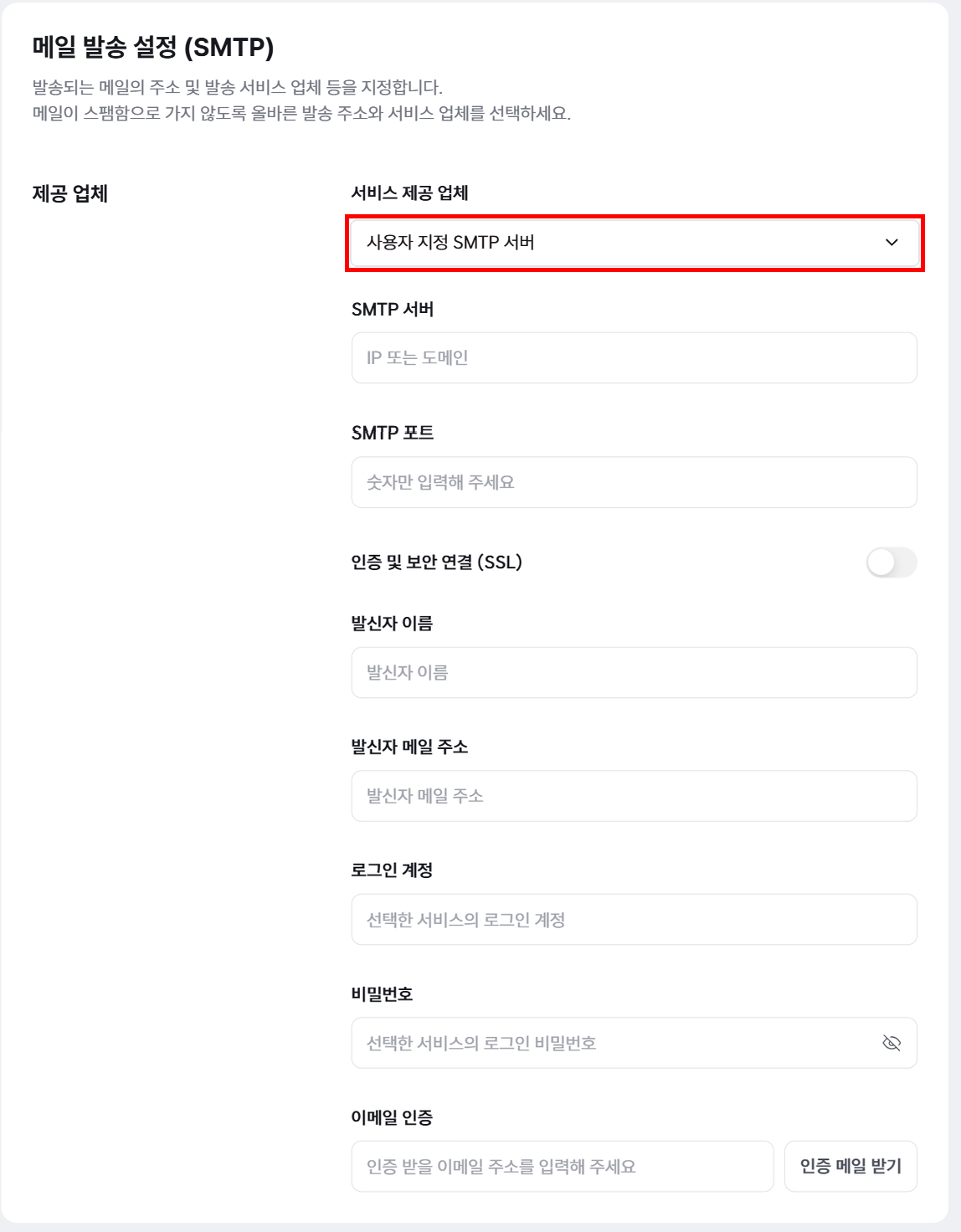 사용자 지정 SMTP 서버 선택 및 입력 항목