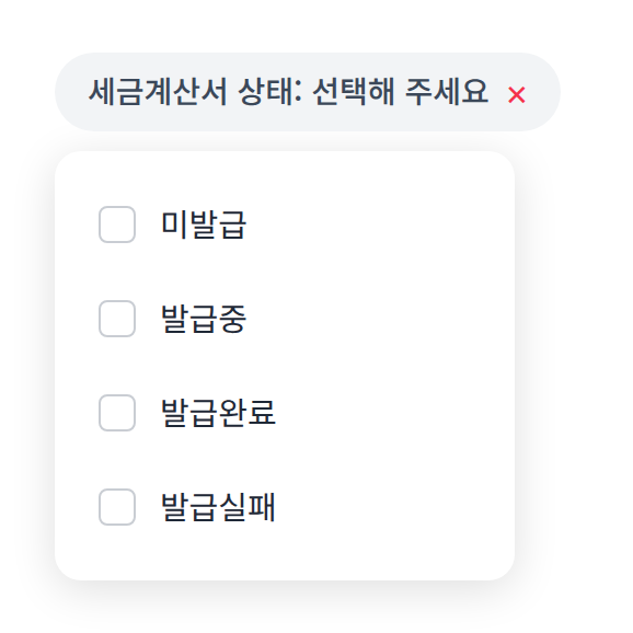 주문정보 필터의 세금계산서 상태 선택