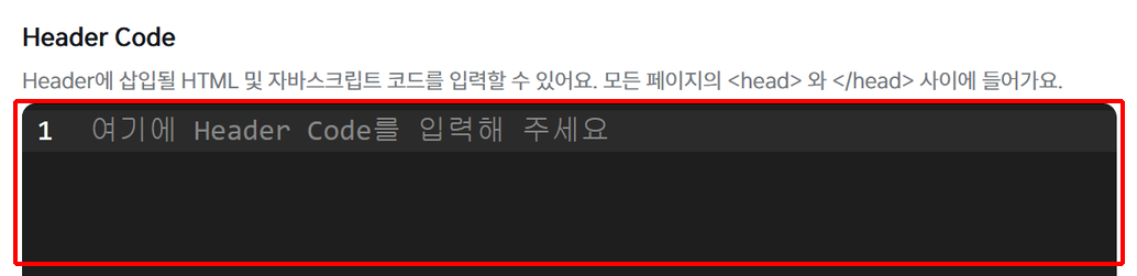 아임웹 관리자 SEO 화면의 Header Code 입력란