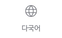 다국어 위젯 아이콘