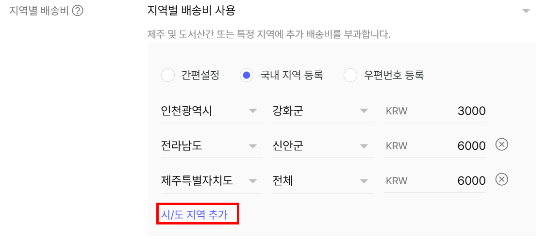 국내 지역 등록으로 지역별 배송비 설정
