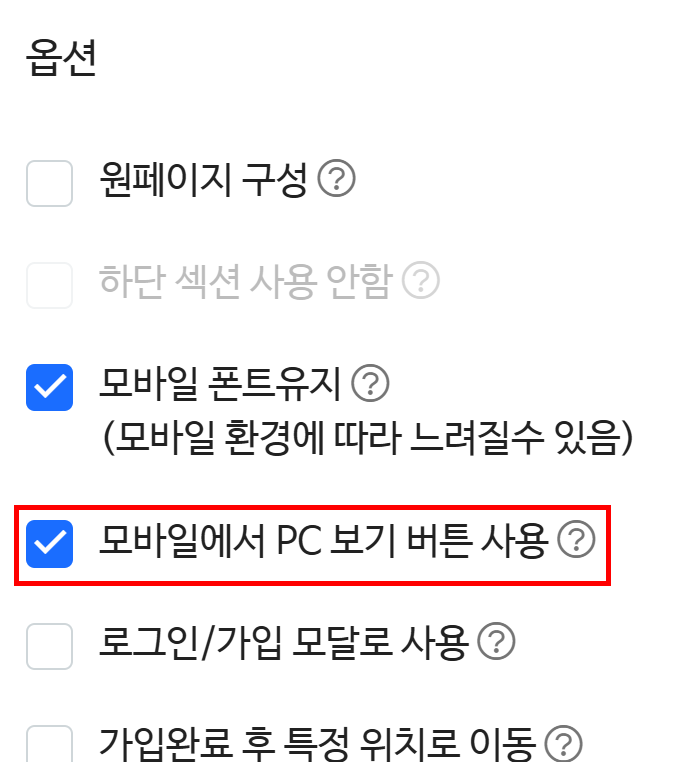 공통 디자인 설정 - 모바일에서 PC 보기 버튼 사용
