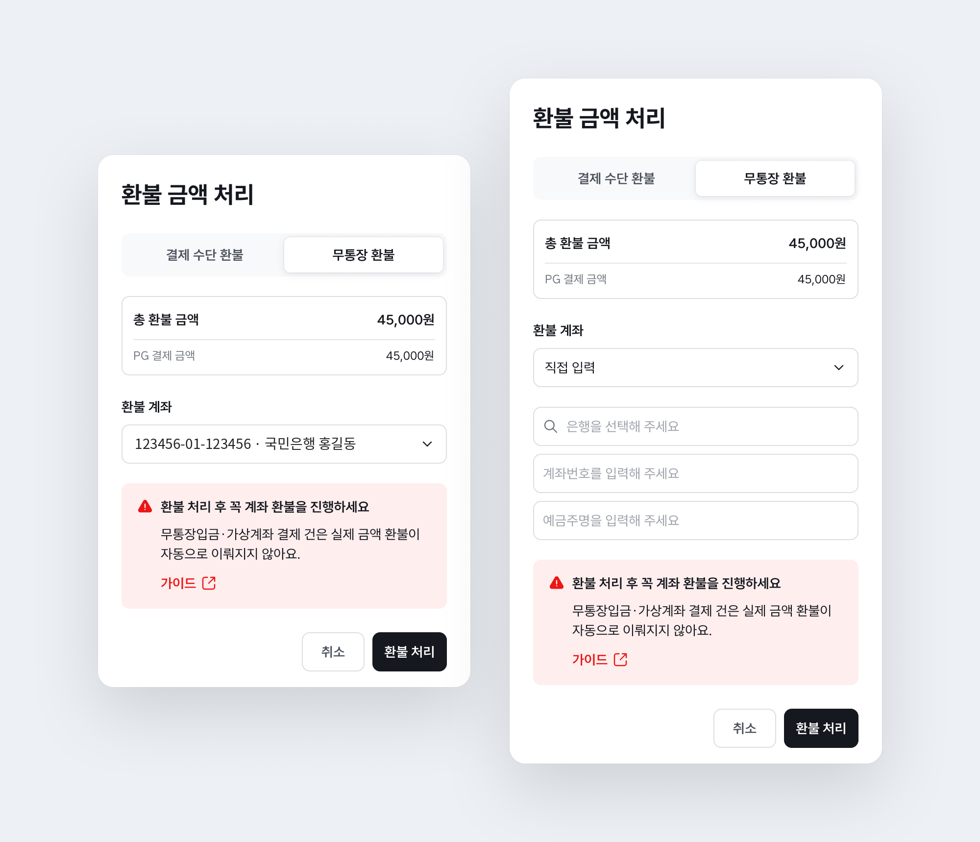 환불 금액 처리 모달 - 결제 수단 환불 / 무통장 환불 탭