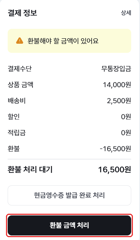 취소 승인 후 환불 처리 대기 상태의 결제 정보와 환불 금액 처리 버튼