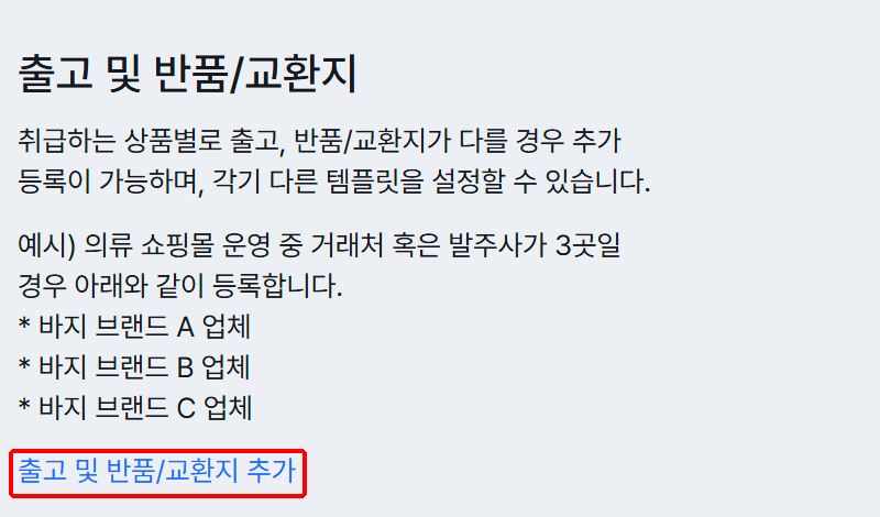 출고 및 반품/교환지 추가 링크 위치