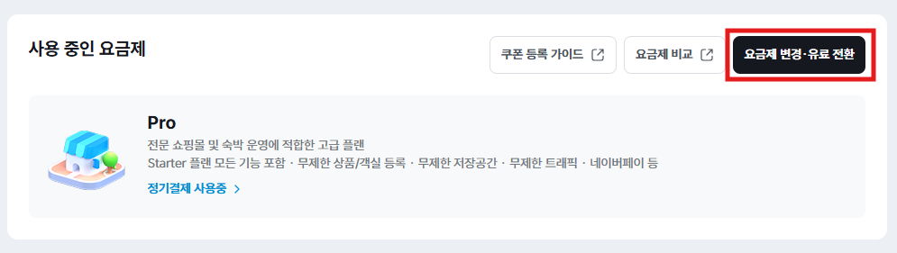 관리자 페이지 요금제 변경 버튼