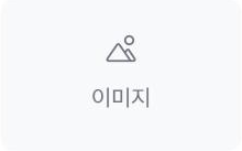 이미지 위젯 아이콘