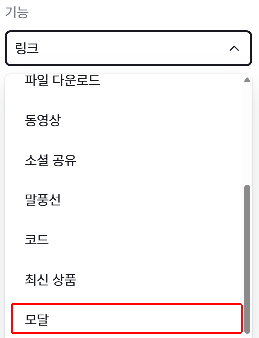 버튼 설정의 기능 목록에서 모달 선택
