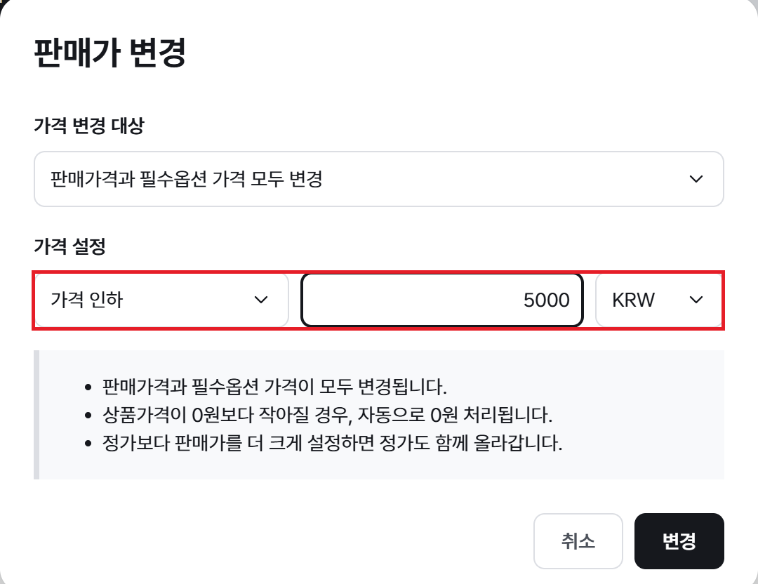 판매가 변경 창에서 인하 금액 입력