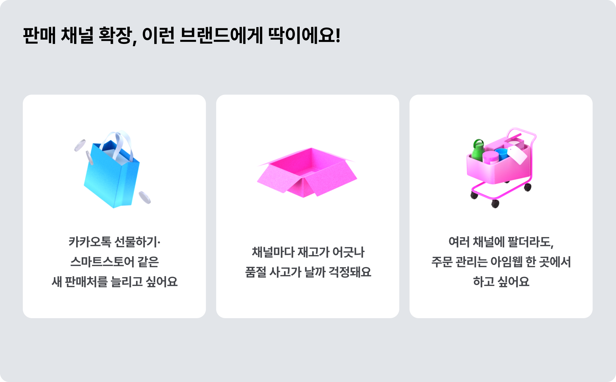 판매채널확장, 이런 분들에게 추천해요 ©아임웹