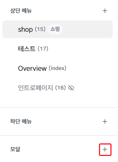 메뉴 관리 패널의 모달 항목과 추가 버튼