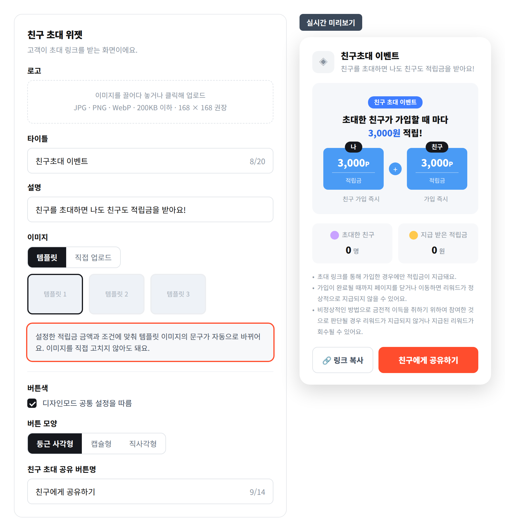 친구 초대 위젯 설정 화면과 실시간 미리보기