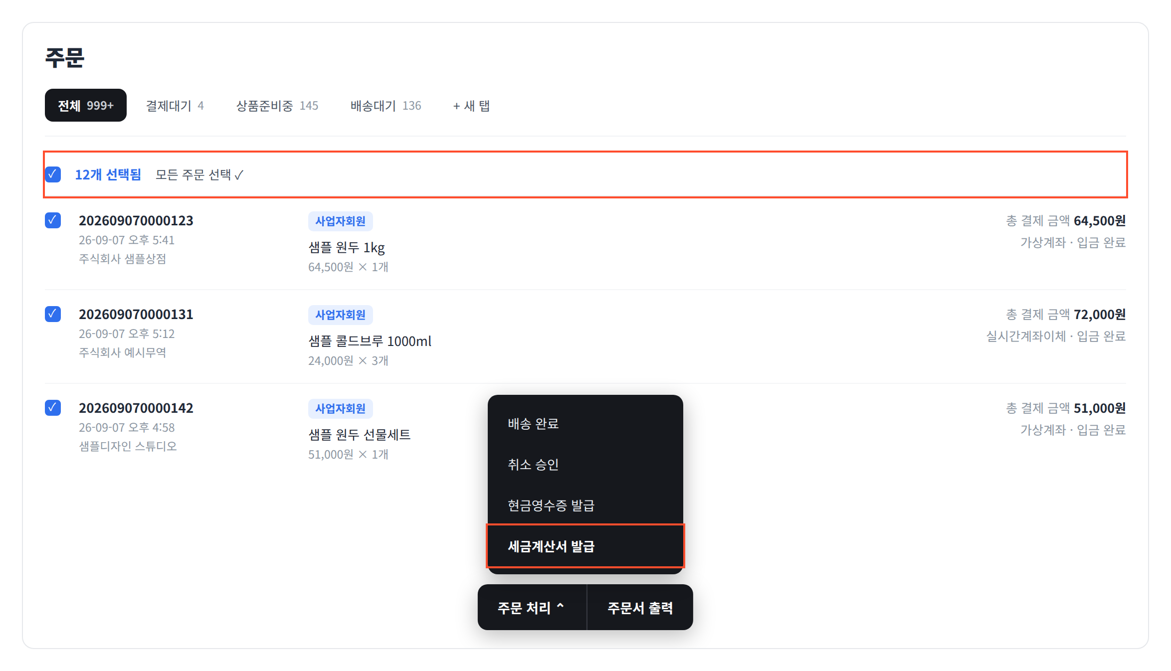 주문을 여러 건 선택한 뒤 주문 처리 메뉴에서 세금계산서 발급을 고른 화면