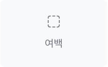 여백 위젯 아이콘