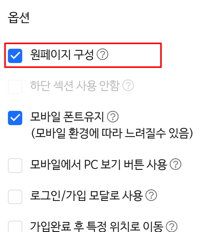 공통 디자인 설정 - 옵션의 원페이지 구성 체크