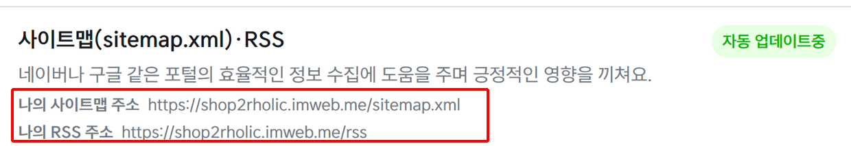아임웹 관리자 SEO 화면의 사이트맵·RSS 주소