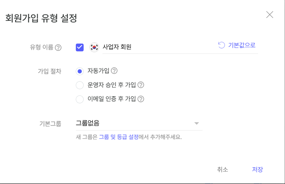 회원가입 유형 설정 팝업. 유형 이름, 가입 절차, 기본그룹을 설정한다