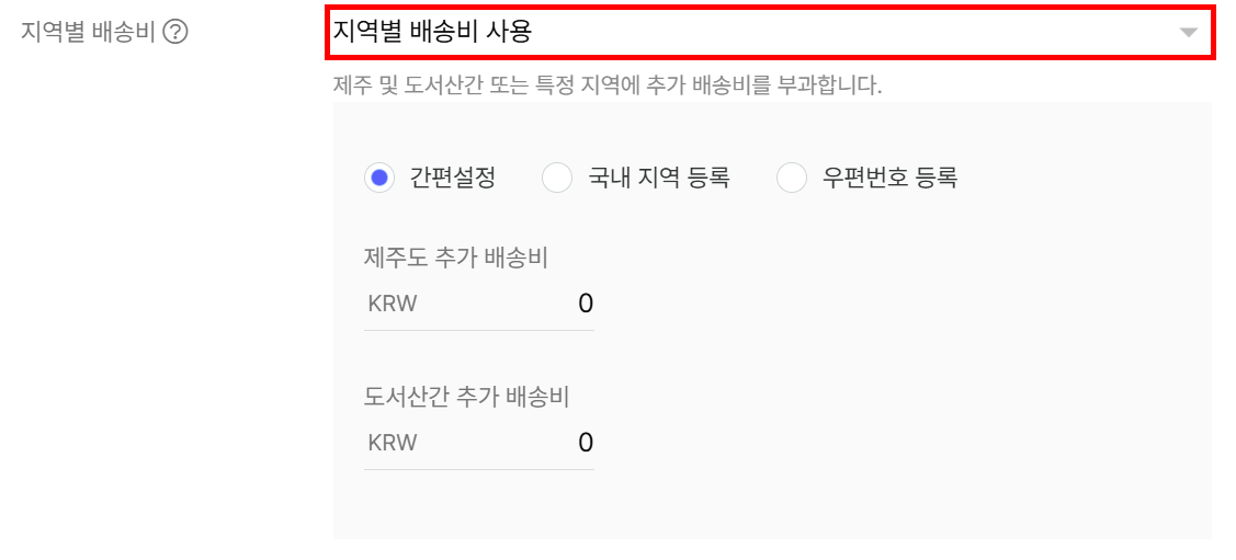 지역별 배송비 사용 선택