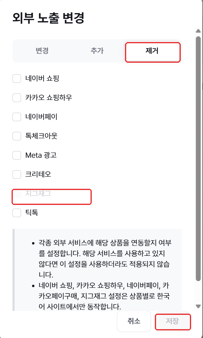외부 노출 변경 창의 제거 탭과 지그재그 선택